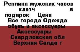 Реплика мужских часов AMST   клатч Baellerry Italy в подарок! › Цена ­ 2 990 - Все города Одежда, обувь и аксессуары » Аксессуары   . Свердловская обл.,Верхняя Салда г.